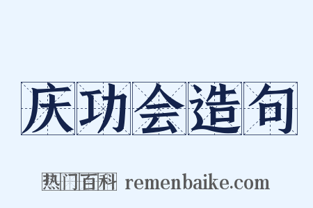 庆功会造句是什么意思的图片